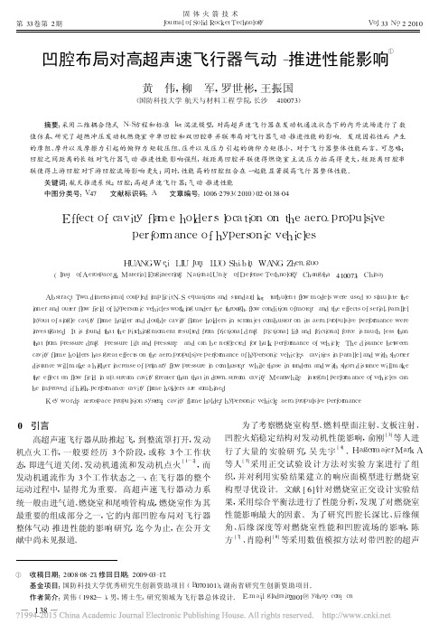 凹腔布局对高超声速飞行器气动_推进性能影响_黄伟