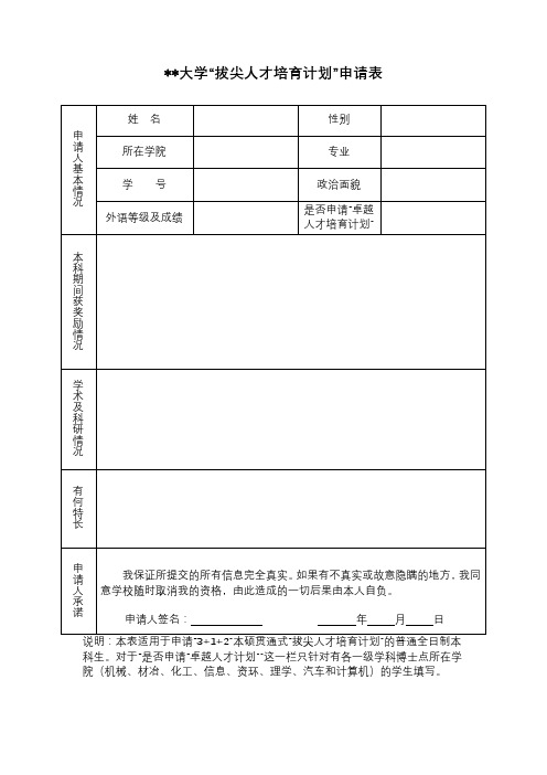 武汉科技大学拔尖人才培育计划申请表【模板】