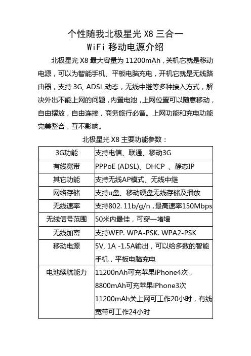 个性随我北极星光X8 三合一 WiFi移动电源介绍