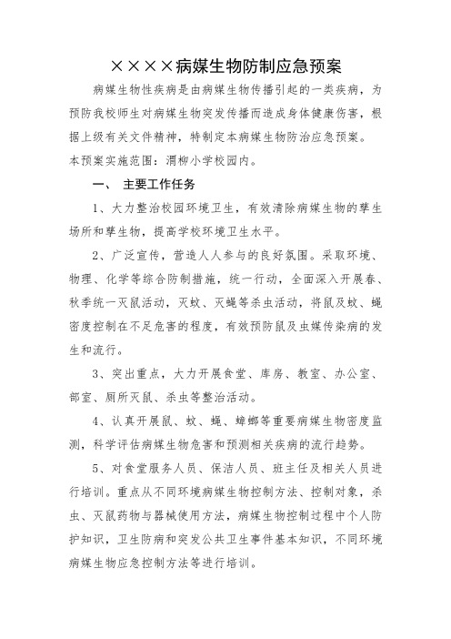 病媒生物防制应急预案