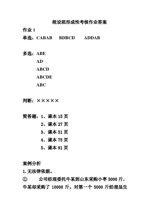 经济法概论作业一、二答案