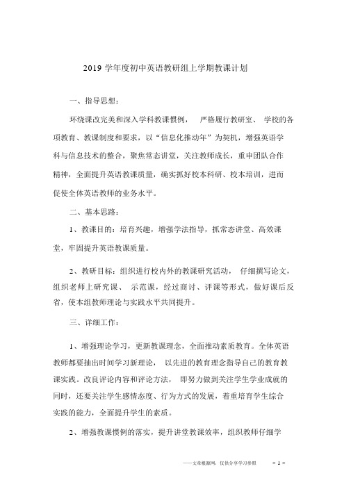 2019学年度初中英语教研组上学期教学计划