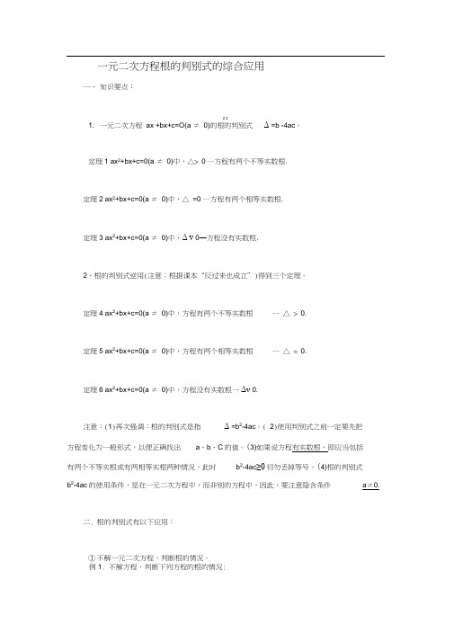 一元二次方程根的判别式的综合应用.docx