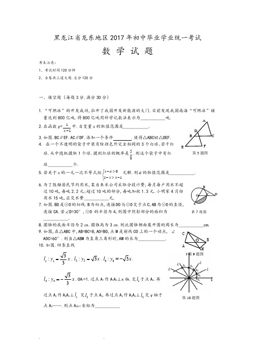 2017年龙东地区中考数学试卷含答案