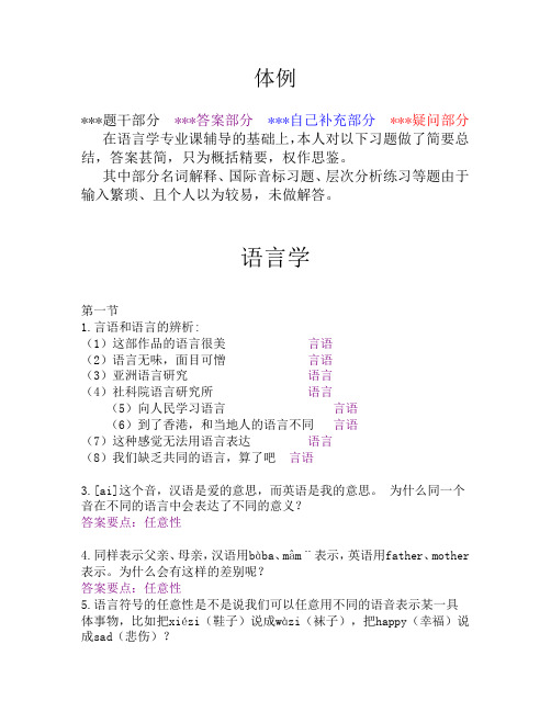 语言学、现代汉语、古代汉语考研专业课 重点习题及答案要点