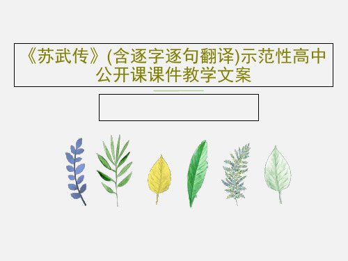 《苏武传》(含逐字逐句翻译)示范性高中公开课课件教学文案共36页