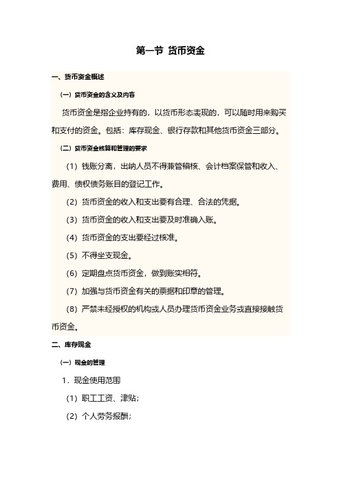 《企业会计学》精讲——第二章讲义内容及单元练习题