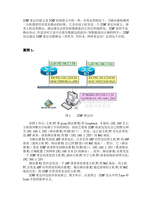 ICMP重定向