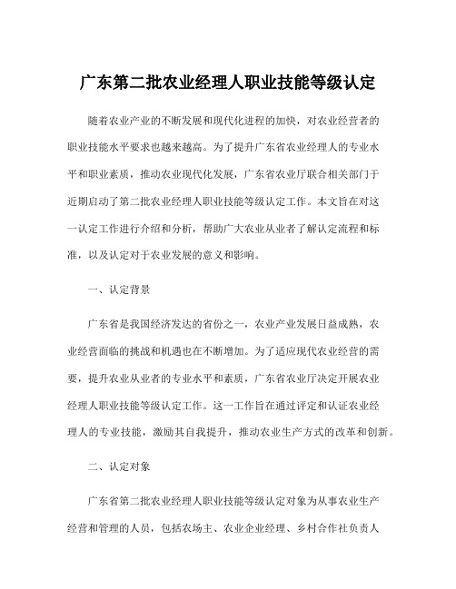 广东第二批农业经理人职业技能等级认定