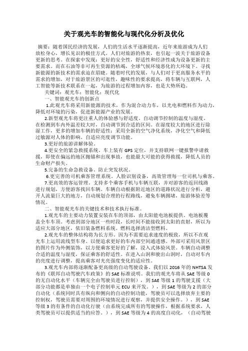 关于观光车的智能化与现代化分析及优化