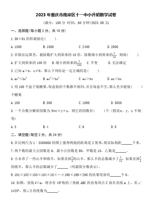 2023年重庆市南岸区十一中小升初数学试卷附详细答案