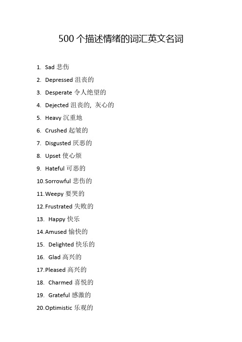 500个描述情绪的词汇英文名词