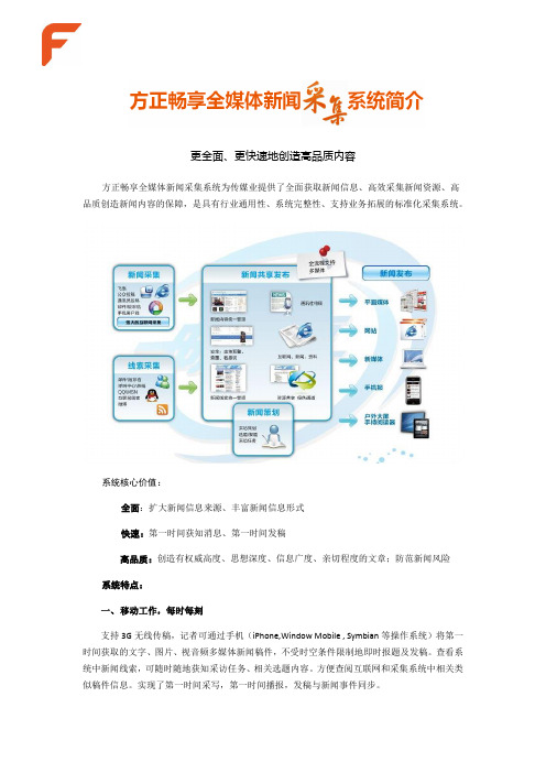 方正畅享全媒体新闻采集系统简介