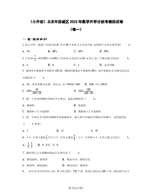 (小升初)北京市西城区2023年数学升学分班考模拟试卷(卷一卷二)含答案