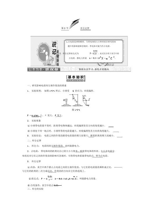 人教版高中物理选修3-1学案：第一章第2节库仑定律含答案