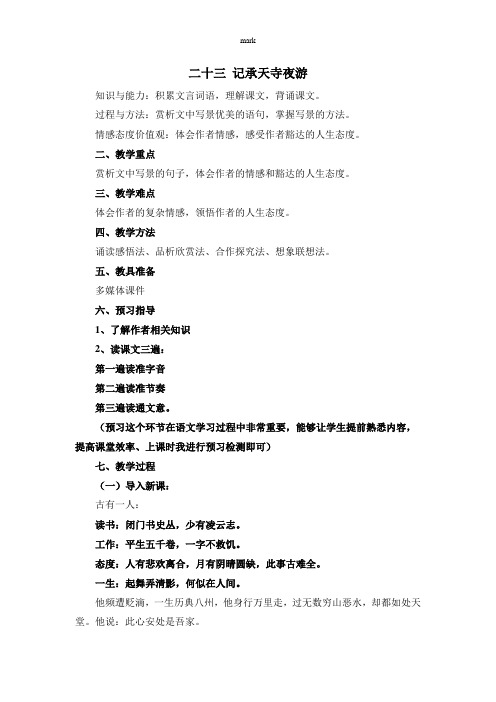 苏教版九年级下册语文二十三 记承天寺夜游 (1)