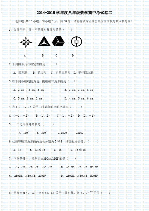 2014-2015学年度八年级数学期中考试卷二