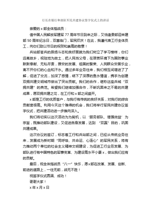 行长在银行和部队军民共建协议签字仪式上的讲话_致辞致谢_