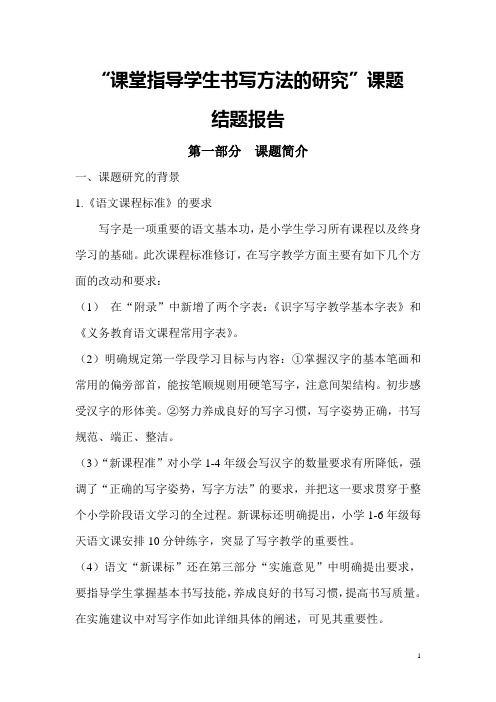 课堂指导学生书写方法的研究结题报告