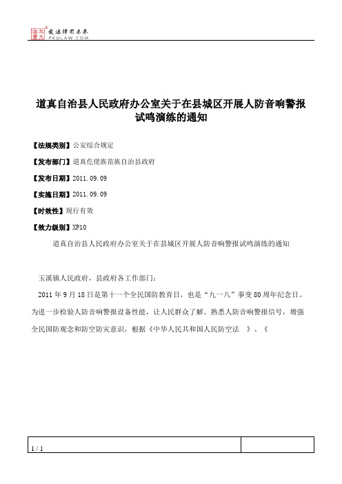 道真自治县人民政府办公室关于在县城区开展人防音响警报试鸣演练的通知