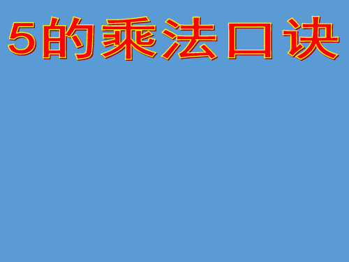 二年级上册数学课件-3.5 5的乘法口诀(10)