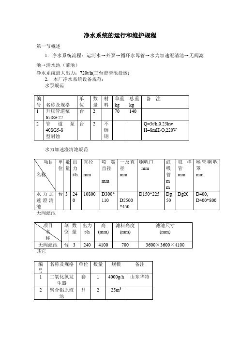 净水系统的运行和维护规程