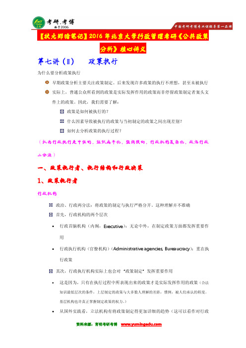 【状元分享】2016年北京大学行管考研《公共政策分析》讲义,