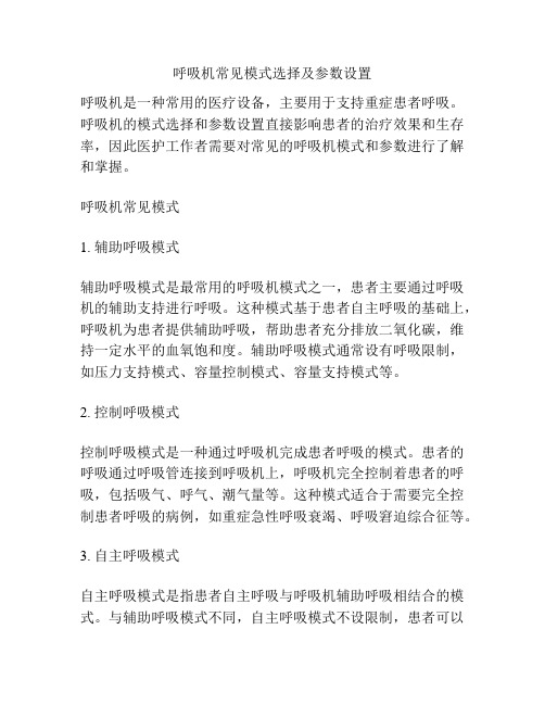 呼吸机常见模式选择及参数设置