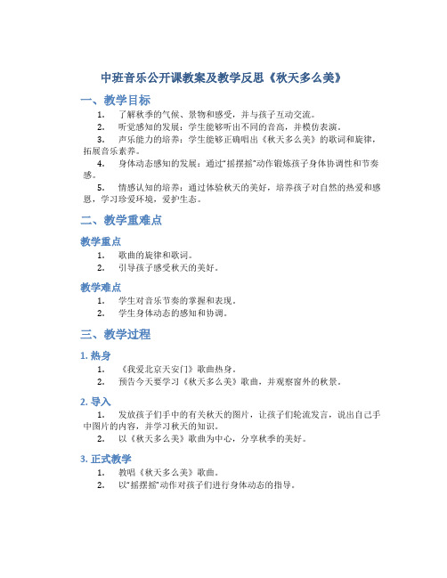 中班音乐公开课教案及教学反思《秋天多么美》