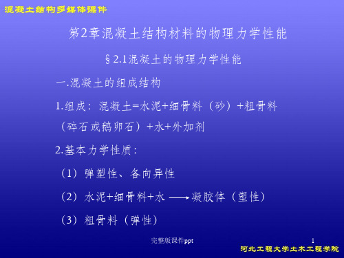 混凝土结构材料的物理性能