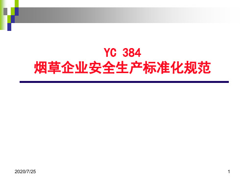 烟草行业安全标准化规范详解