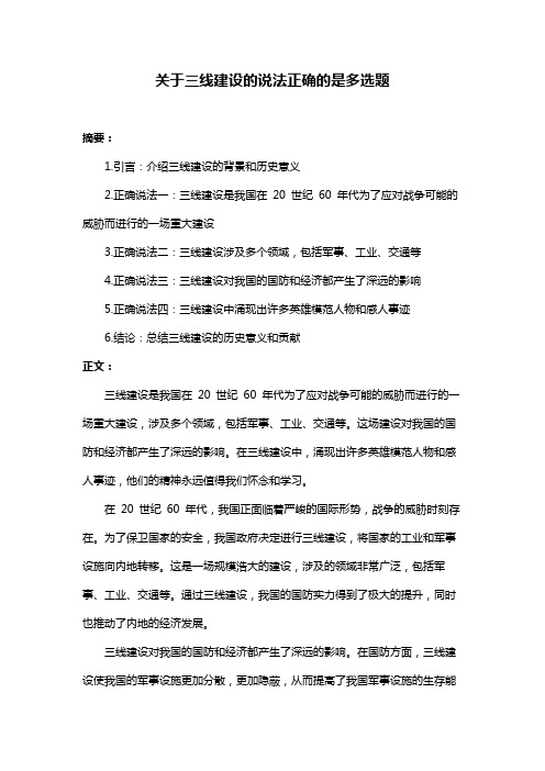 关于三线建设的说法正确的是多选题