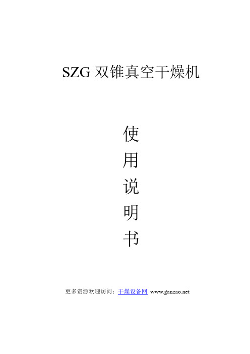 SZG双锥回转真空干燥机使用说明书