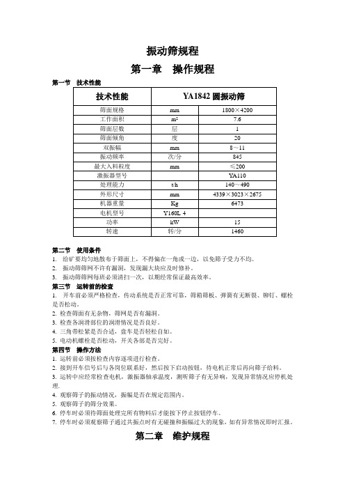 振动筛规程D[1]