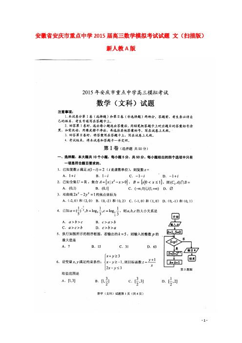 安徽省安庆市重点中学高三数学模拟考试试题 文(扫描版)新人教A版