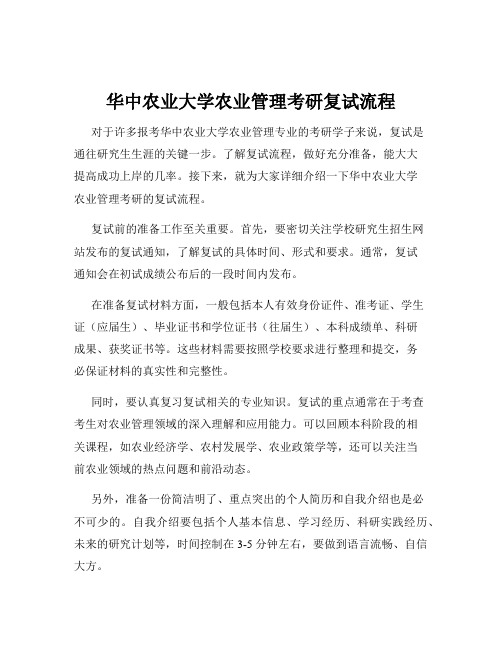 华中农业大学农业管理考研复试流程