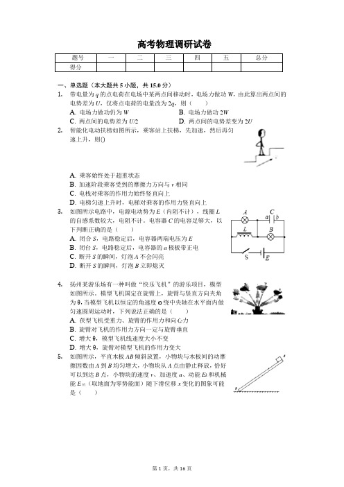 2020年江苏省扬州市高考物理调研试卷解析版