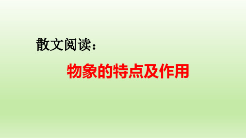 2023届高考语文复习散文阅读：物象的特点及作用课件22张