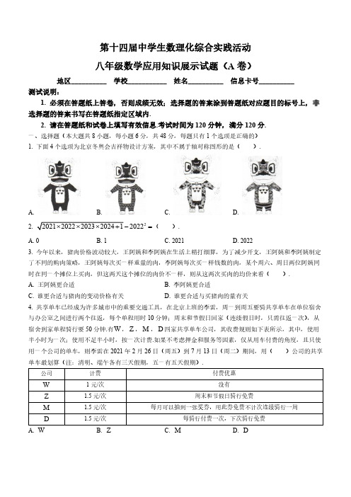 广东省第十四届中学生数理化综合实践活动八年级数学应用知识展示试题(A卷PDF高清含答案)