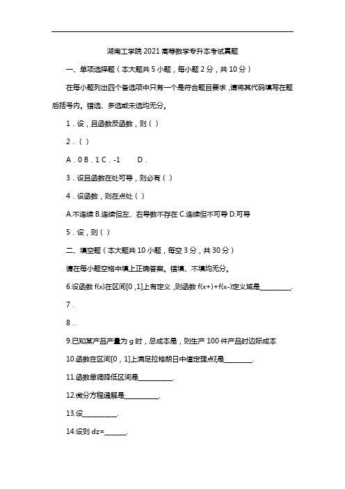 湖南工学院2021高等数学专升本考试真题