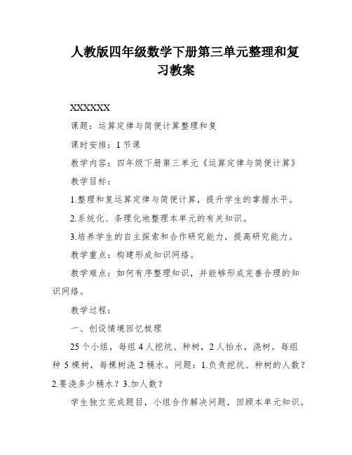 人教版四年级数学下册第三单元整理和复习教案