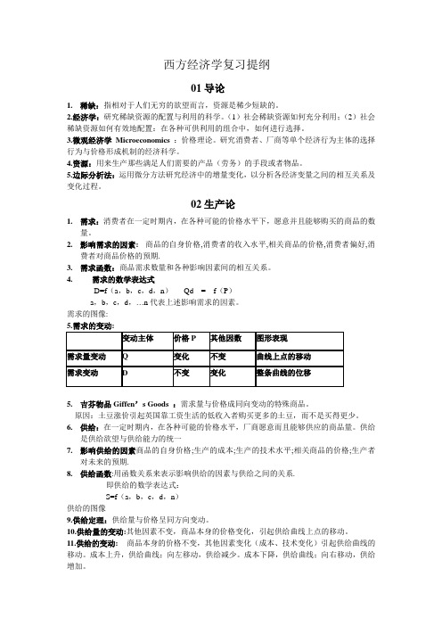 大一上册西方微观经济学复习提纲