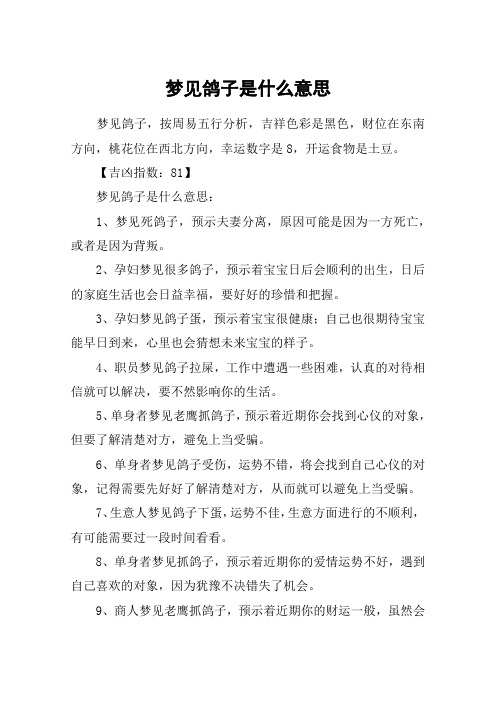 梦见鸽子是什么意思