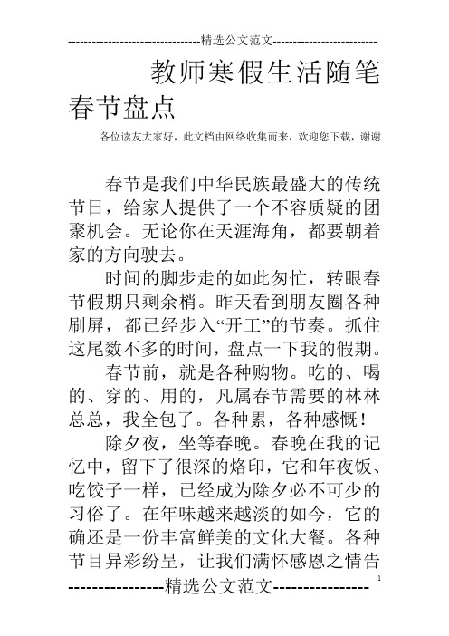 教师寒假生活随笔春节盘点