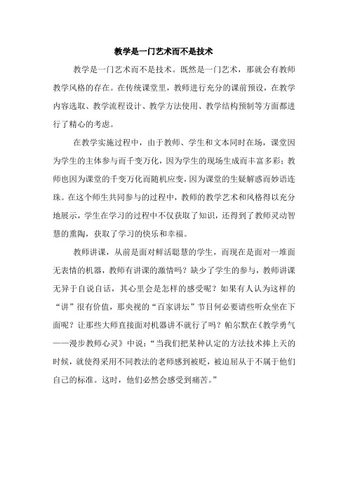 教学是一门艺术而不是技术
