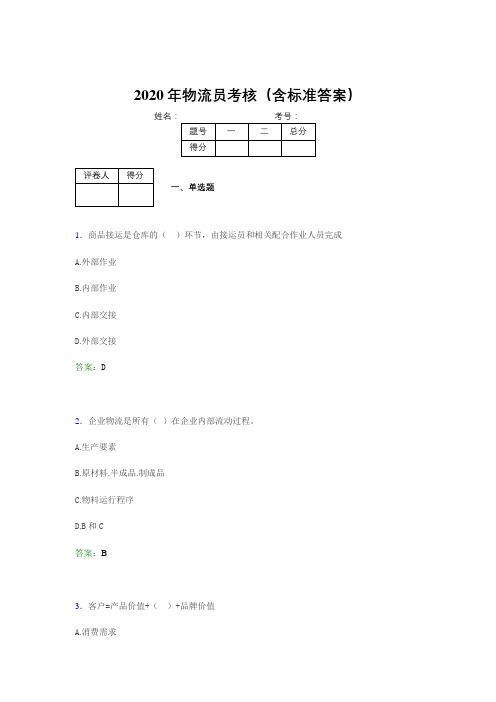 最新版精选2020物流员完整考题库(含参考答案)