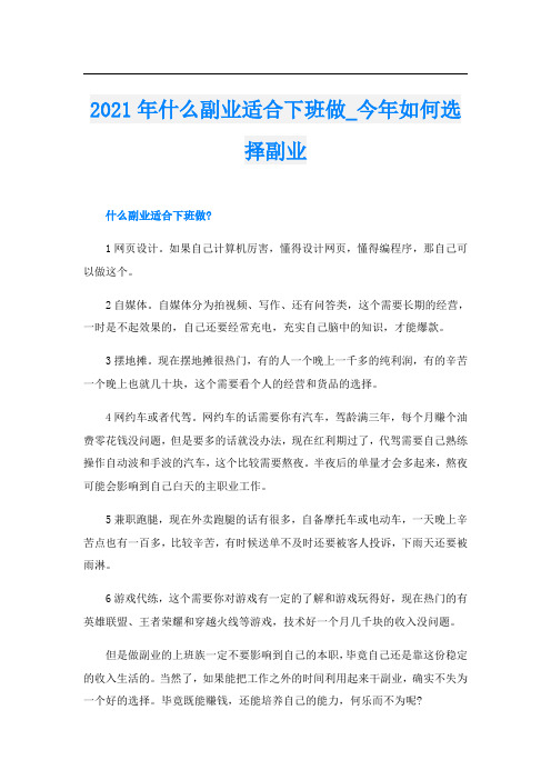 什么副业适合下班做_今年如何选择副业