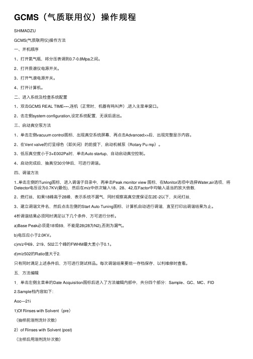 GCMS（气质联用仪）操作规程