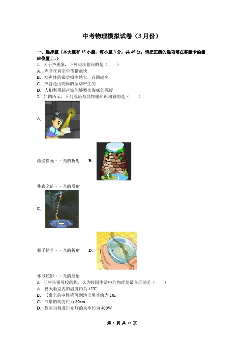 中考物理模拟测试题(3月份)及答案
