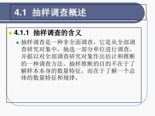 抽样调查概论